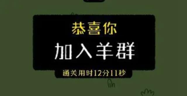 最近網(wǎng)傳小游戲羊了個羊一天凈賺460萬，真的假的？