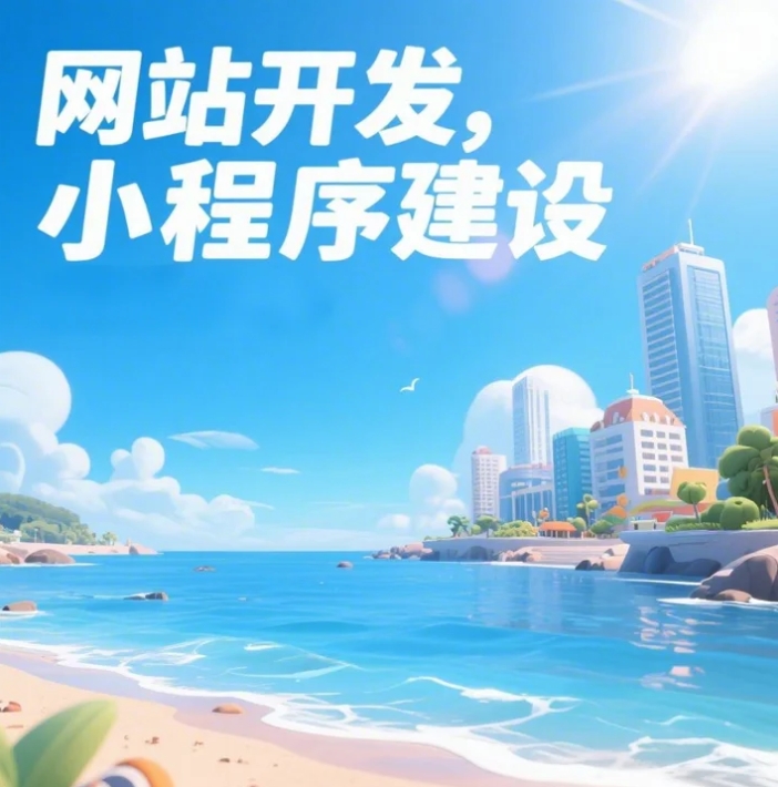 青島網(wǎng)站建設(shè)大揭秘，打造你的數(shù)字家園！